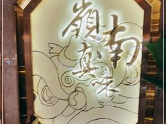 -岭南真味·匠心粤菜(K11店)