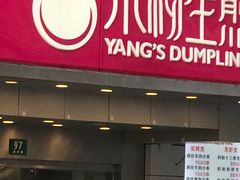 门面-小杨生煎(黄河路店)