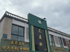 -三益轩(总店)