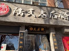 -陆氏太后饼(富平店)