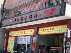 门面-卢聪艺小吃店(阳翟总店)