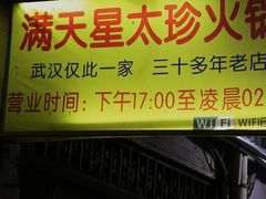 门面-满天星太珍火锅