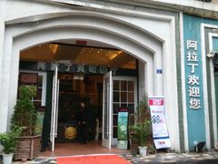 android_upload_pic-阿拉丁新疆风味餐厅·清真(罗廊巷店)