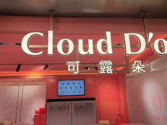 -CloudD'or可露朵蛋糕(1733商业空间店)