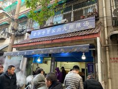 门面-老字号贾家肉丸糊辣汤(光明巷店)