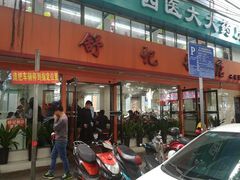 -舒记粉店(七星路店)