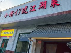 -小街47號江湖菜(四合院店)