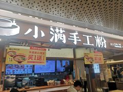 -小满手工粉(上海新世界城店)