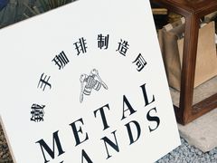 -Metal hands·铁手咖啡