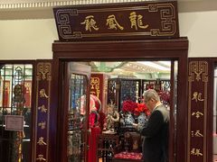 -上海和平饭店龙凤厅 Dragon Phoenix