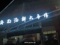 -济南海鲜大市场