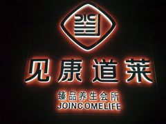 -见康道莱•足浴按摩•艾灸•SPA(友谊店)