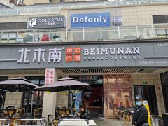 -北木南烤肉和酒(重庆雾都广场店)