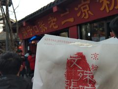 -洞子口张老二凉粉(文殊院店)
