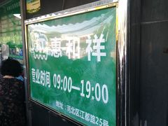 -惠和祥羊肉片(江都路店)