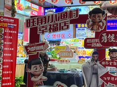 -旺角小渔村(幸福中路店)