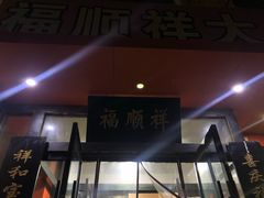 门面-福顺祥大盘鸡(临潼店)