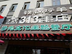 门面-九府羊鲜羊火锅·烧烤(海那城店)