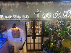 -十面欢腾(长乐路店)