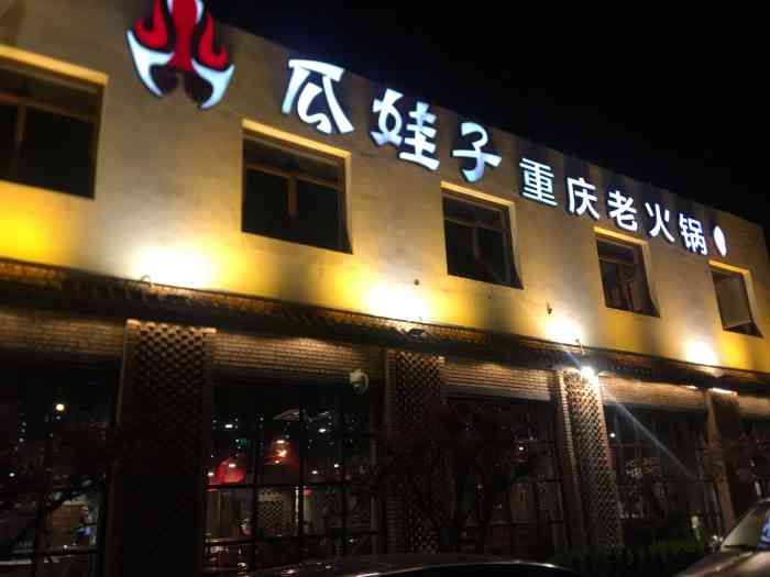 瓜娃子重庆火锅(霍营店)