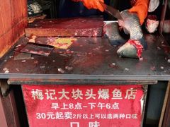 -梅记大块头爆鱼店(乍浦路店)