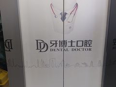 -牙博士口腔品牌连锁(昆山城区店)