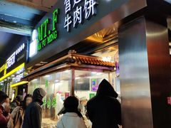 门面-蕃坊酥小蒙牛肉饼(怀远市场店)