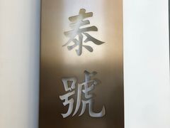 门面-游泰号(黑沙环店)