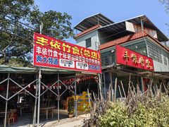 -丰依竹食·老牌竹筒饭