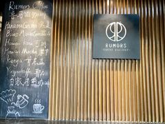 -RUMORS COFFEE ROASTERY鲁马滋咖啡(湖南路店)