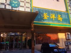 -釜洋斋(康乐街店)