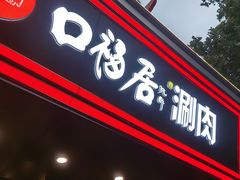 -口福居老北京涮肉(大运村店)