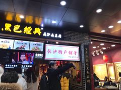 门面-黑色经典臭豆腐·湖南特产(步行街店)