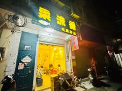 -果流香水果甜品(建政路店)