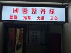 -国医整脊馆(武夷路店)