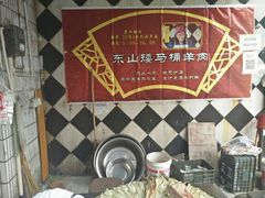 -东山矮马桶羊肉(太湖东山店)