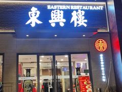 -东兴楼饭庄(六里桥店)