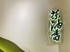 门面-茶油香闽南菜·花园餐厅(前埔店)