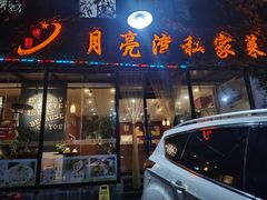 门面-晚归月亮湾私家菜(临邑路店)