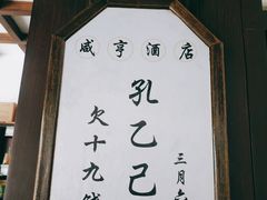 -咸亨酒店
