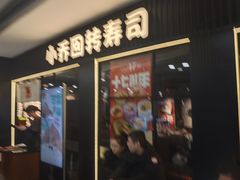 -小乔回转寿司(沈阳大悦城店)