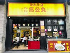 门面-无影脚佛山陈氏盲公丸始创店(飞鸿街店)