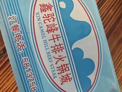 -鑫驼峰牛排火锅(普陀路店)