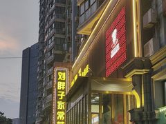 -刘胖子家常菜·蹄花焖藕(中南店)