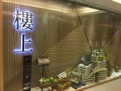 -楼上(尖沙咀店)