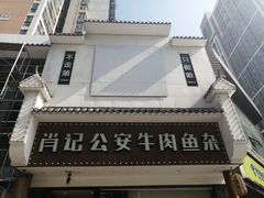 门面-肖记公安牛肉鱼杂馆· 省级非物质文化遗产(仁和路店)