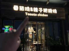 -贵州辣子鸡番茄鸡