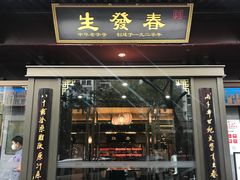 -春发生饭店·非遗(南院门店)