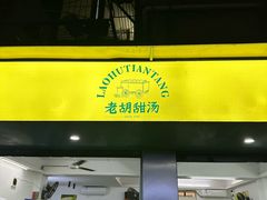 -老胡甜汤(龙眼店)