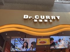 -伽喱博士 Dr.CURRY咖喱饭(太阳宫咖喱店)